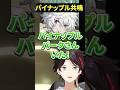 パイナップルパークで共鳴するアッキーナとカゲツ【三枝明那/叢雲カゲツ/星導ショウ/エクスアルビオ/にじさんじ切り抜き】#shorts