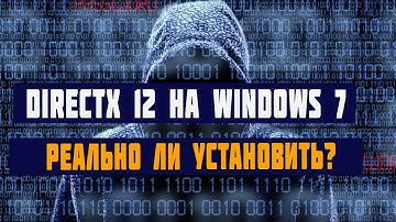как установить DirectX 12 на Windows 7 в реальности