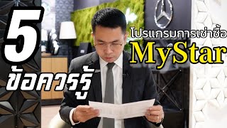 5 ข้อควรรู้ โปรแกรมเช่าซื้อ MyStar [ Mercedes-Benz ]