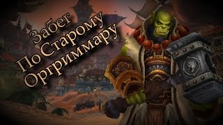 Гид по миру Warcraft: Старый Оргриммар