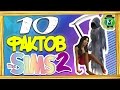 10 ФАКТОВ The SIMS, О КОТОРЫХ НУЖНО ЗНАТЬ!  (#5)