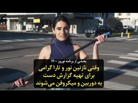 نوروز ۱۴۰۰ وقتی نازنین نور و تارا گرامی برای تهیه گزارش دست به دوربین و میکروفن می شوند