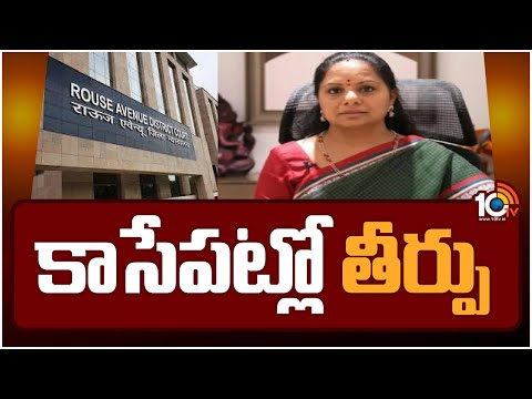 MLC Kavitha Delhi Liquor Case Updates | Delhi Rouse Avenue Court | కాసేపట్లో తీర్పు | 10TV - 10TVNEWSTELUGU