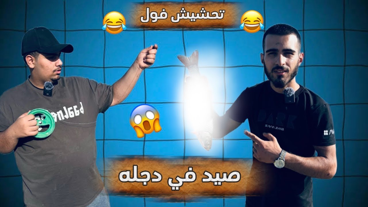 يوم كامل بالصيد بدجلة..🎣🐟 شنو حصل؟😱!( تحشيش فول 😂)