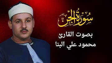 72 -  سورة الجن - محمود على البنا