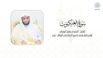 سورة العنكبوت للشيخ الحميدي مفرح الرويلي من ليالي رمضان ١٤٤٦هـ
