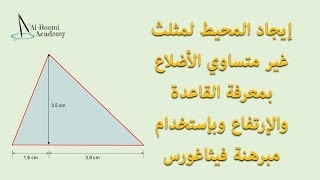 درس 14: حساب محيط المثلث (غير متساوي الأضلاع) بمعلومية القاعدة والإرتفاع وبإستخدام مبرهنة فيثاغورس