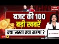 Budget 2026 Big News Live: क्या सस्ता हुआ क्या महंगा ? Nirmala Sitharaman | PM Modi | Sasta-Mehnga