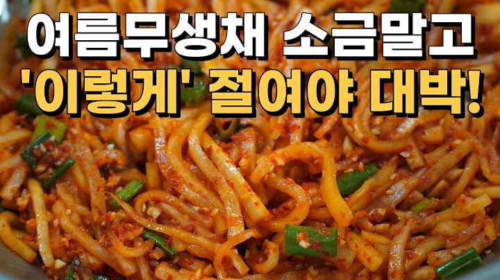 여름 무생채 소금말고 '이렇게' 절여야 겨울무처럼 맛있습니다! 여름무생채 황금레시피