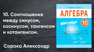 картинка: Урок 10.   Соотношения между синусом, косинусом, тангенсом и котангенсом одного и того же угла.