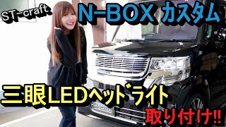 【 ST-craft 】N-BOXカスタム（JF1/JF2） クリスタルアイ 三眼LEDヘッドライト  取り付け★ シーケンシャルウインカー！