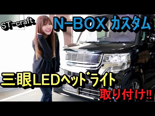 ST-craft 】N-BOXカスタム（JF1/JF2） クリスタルアイ 三眼LEDヘッド