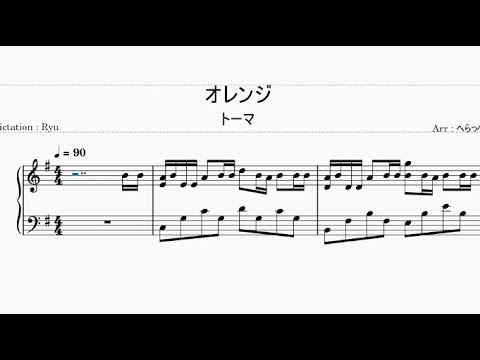 トーマ - 『オレンジ』【へらっぺ】〈ピアノ〉