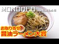 【行列＆大賞受賞17店】お取り寄せ醤油ラーメン・ガチランキング【自宅で店の味！】