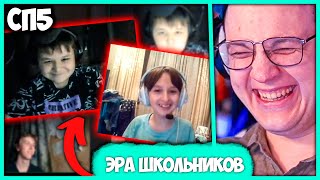 [ ⤷252 ] Пятёрка про Новую Эру Школьников 🤣 на #СП5 (Нарезка стрима ФУГА TV)