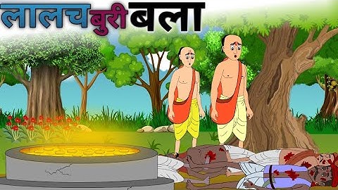 लालच बुरी बला|lalach buri bala|kahaniyan|hindistory|moralstory