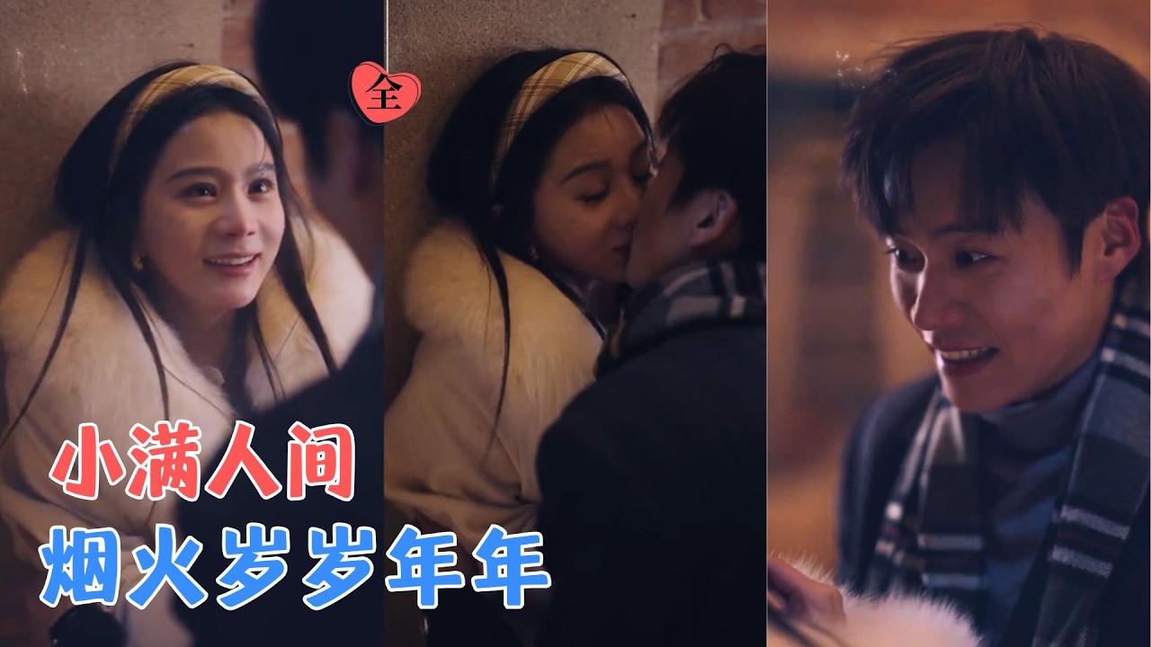 蔡欣洋&马秋元 | 90年代的东北，几户人家下岗潮中相扶相持，浇灌出杨博林小满们的青春，从车间到冬奥，平凡日子酿成小满人间！[MULTI SUB | FULL] #MiniDrama #精彩大陆短剧