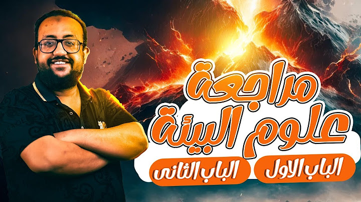 علوم البيئة فى فيديو واحد  الباب الأول و الثانى علوم بيئة  3 ثانوى 2024
