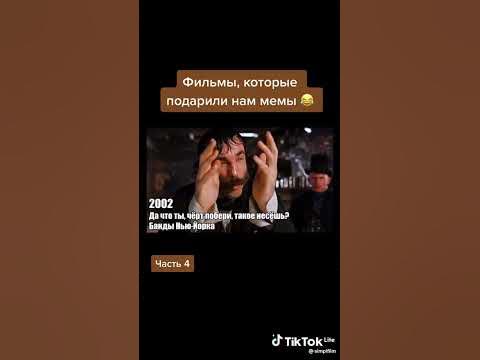фильмы, которые подарили нам мемы😂😅 - YouTube