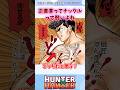 正直言ってナックルって弱いよね#ハンターハンター#ハンターハンター反応集 #shorts