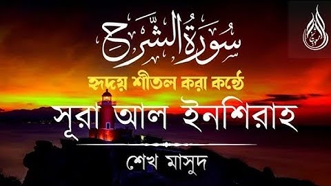 সূরা আল ইনশিরাহ | শেখ মাসুদ | Surah Ash-Sharh | Sheikh Masud | سورة الشرح