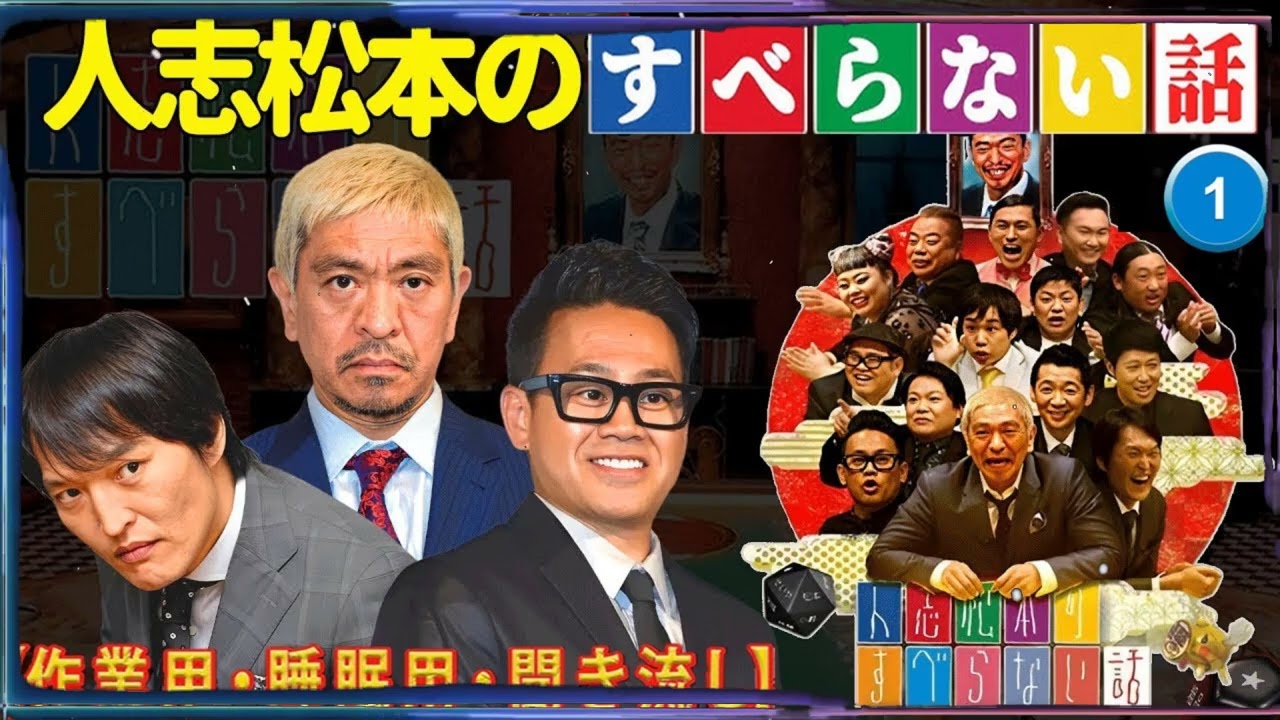 【広告なし】人志松本のすべらない話 人気芸人フリートーク 面白い話 まとめ #01【作業用・睡眠用・聞き流し】