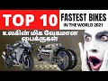 Top 10 Fastest Bikes in the world | உலகின் வேகமான பைக்குகள்