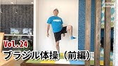 ブラジル体操 Flv Youtube ブラジル体操 Flv Youtube