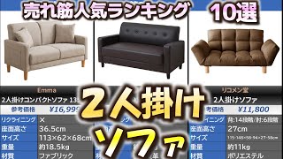 2人掛けソファー 売れ筋人気おすすめランキング10選【2024年】 - YouTube