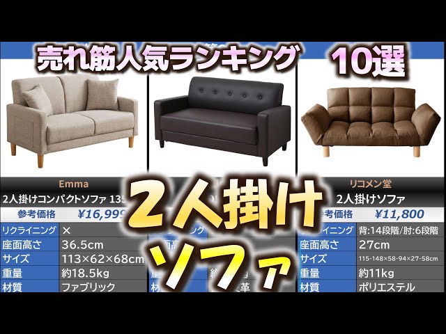 2人掛けソファー 売れ筋人気おすすめランキング10選【2024年】 - YouTube 2人掛けソファー 売れ筋人気おすすめランキング10選【2024年】 - YouTube