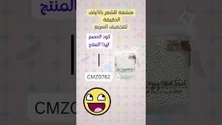 هل تبحث عن كود خصم لـ منشفة الشعر للتجفيف السريع على آيهيرب؟ استخدم هذا الكود الرائع CMZ0762