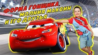 Молния Маквин, Его Форма И Его Друзья Тачки! | Играть С Нами! Молния Маквин, Его Форма И Его Друзья Тачки! | Играть С Нами!
