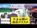 売出し動画第３弾「モトユキ」「WAKITA」「KYOCERA」各社売れ筋商品のご紹介！