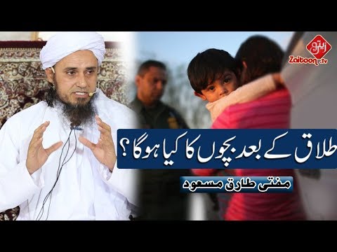 طلاق کے بعد بچون کا کیا ہوگا؟ | طلاق کے بعد بچوں کا کیا ہوگا؟