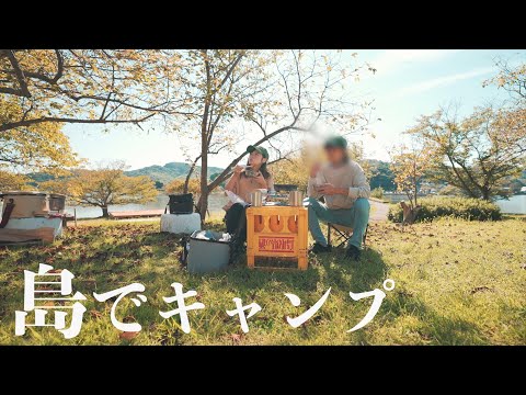 【Island Camp】嫁と島でキャンプ飯！！！