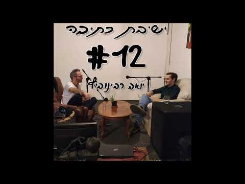 ישיבת כתיבה 12 - יואב רבינוביץ