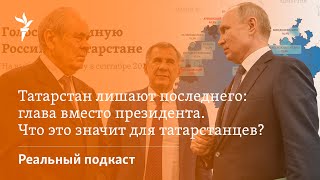 Татарстан лишают последнего: глава вместо президента. Что это значит для татарстанцев?