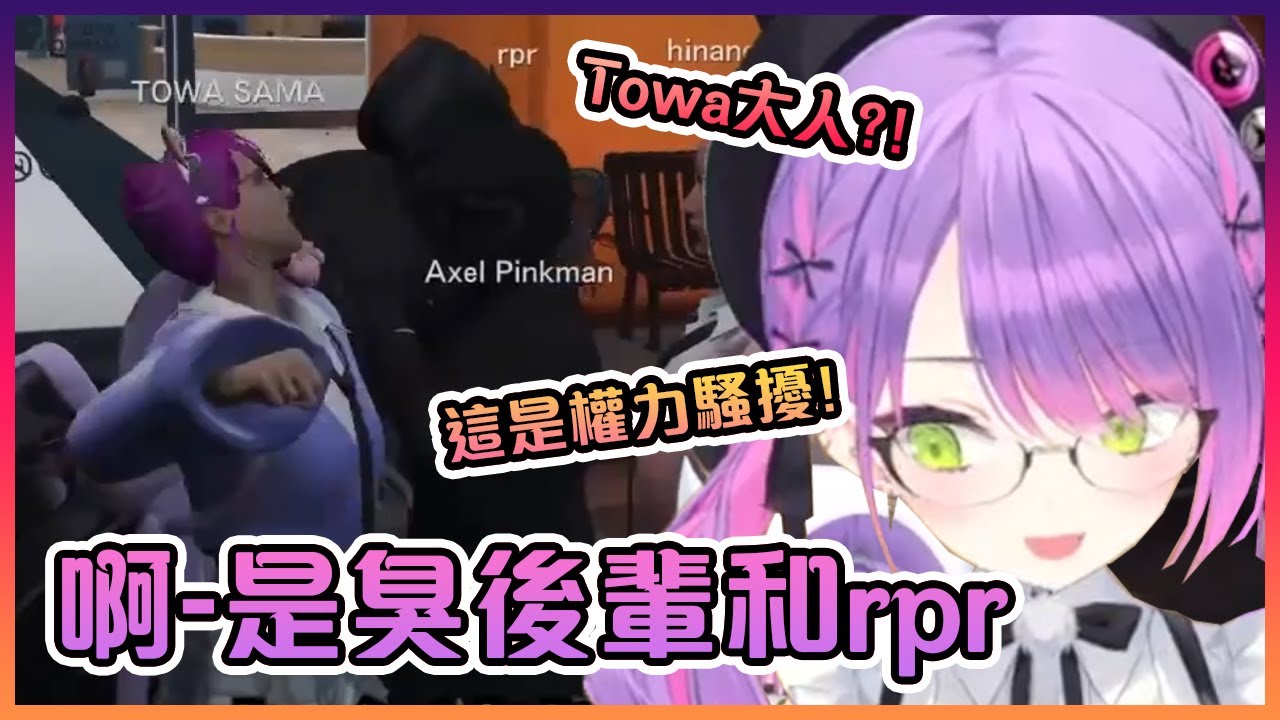 當Towa大人看到rpr和臭後輩Axel時的第一反應就是一拳打過去www【Hololive中文】【常暗永遠/Axel Syrios/rpr】