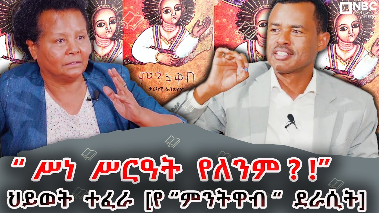 “ ሥነ  ሥርዓት  የለንም ? !” | ህይወት  ተፈራ  [የ “ምንትዋብ “  ደራሲት]  @NBCETHIOPIA