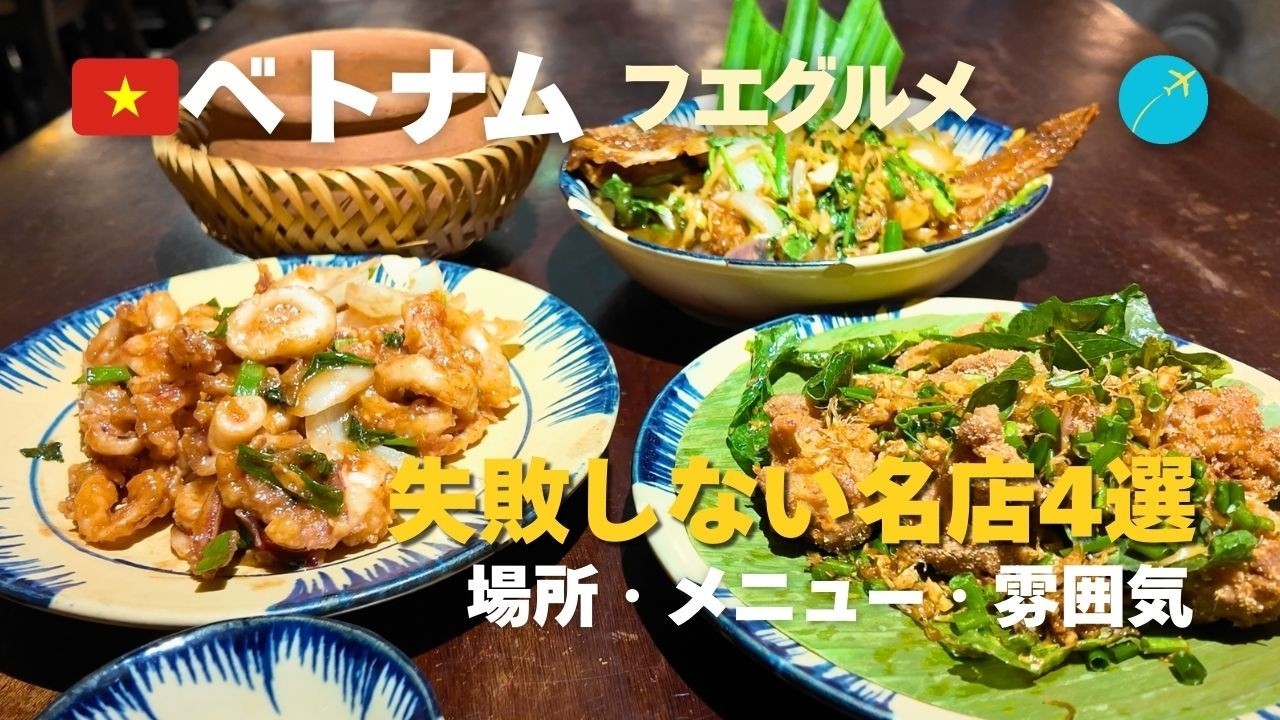 【ベトナム・フエグルメ】失敗しない名店4選｜世界遺産観光で立ち寄りたいおすすめレストラン