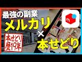 【本せどり歴19年】メルカリと本せどりの組み合わせが1番稼げます【メルカリ】【せどり】