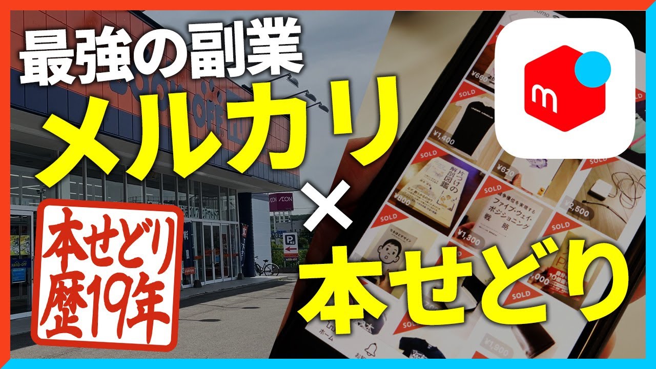【本せどり歴19年】メルカリと本せどりの組み合わせが1番稼げます【メルカリ】【せどり】