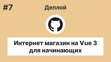 Pet-проекты #4.7 - Интернет магазин на Vue 3 — Деплой