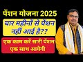 पैंशन कब आएगी || samajik Suraksha pension Yojana status kaise dekhen pension Yojana status kaise 
