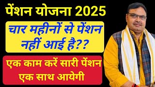 पैंशन कब आएगी || samajik Suraksha pension Yojana status kaise dekhen pension Yojana status kaise 