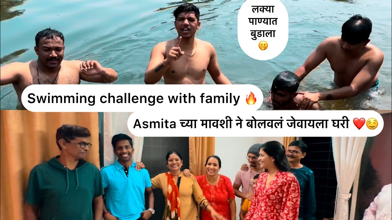 Asmita च्या माउशी ने घरी जेवायला बोलवलं😎 /Swimming challenge with family / लक्या पाण्यात बुडायला 🫢