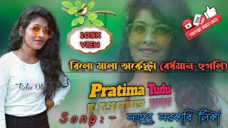 সাহেব সরকারি লিকা_প্রতিমা টুডু__New Santali Fansan Songs 2021__পুইলু ঞাপাম (বীর সোরে) Picnic 2021 ||