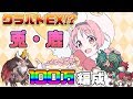 【プリコネR】クラバトEX！？6週目メガラパーン・スピリットホーン100万編成