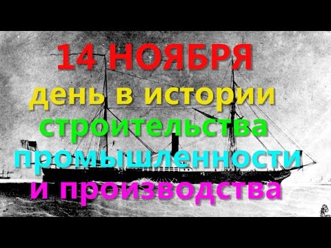 14 НОЯБРЯ  День в истории строительства промышленности и производства