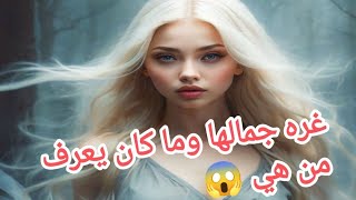 شاب احب شبح بنت قصه تقشعر لها الأبدان explore